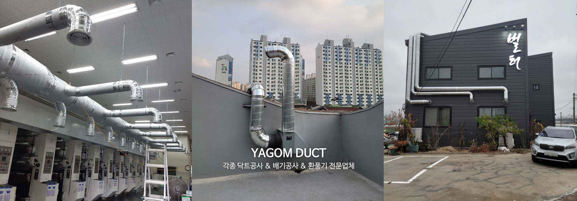 20211014113126_aVqt1pjm.jpg_carousel_화성닥트공사 야곰닥트_화성닥트공사,화성식당닥트전문,화성공장닥트,화성닥트업체,주방후드,공조닥트,식당닥트설치,공장급배기닥트,후드닥트,전문업체,야곰닥트
