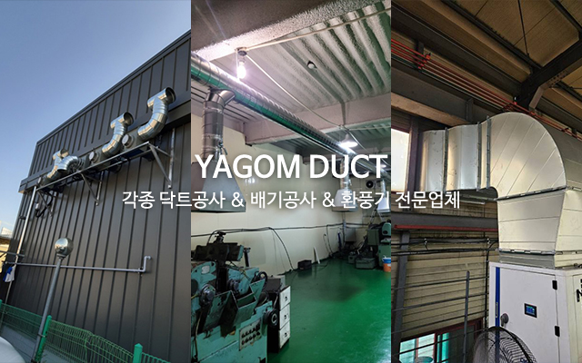 20260327153053_0bkgC8Av.jpg_carousel_화성닥트공사 야곰닥트_화성닥트공사,화성식당닥트전문,화성공장닥트,화성닥트업체,주방후드,공조닥트,식당닥트설치,공장급배기닥트,후드닥트,전문업체,야곰닥트